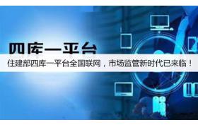 住建部四庫一平臺全國聯(lián)網(wǎng)，市場(chǎng)監管新時(shí)代已來(lái)臨！