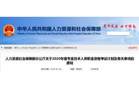 2020年 一建/監理/土木/造價(jià)，人社部公布本年度考試計劃