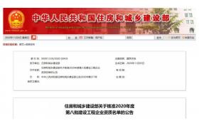 四家建企“升特”！住建部公布新一批建企資質(zhì)核準名單！