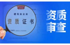 建筑資質(zhì)維護難不難？企業(yè)只需做好這五點(diǎn)！