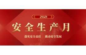 2021年“安全生產(chǎn)月”主題定了！這100個(gè)安全生產(chǎn)知識有必要了解！