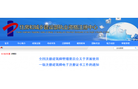 8月1日起全國啟用一級注冊建筑師電子證書(shū)