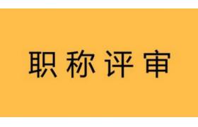 人社部：嚴禁以營(yíng)利為目的開(kāi)展職稱(chēng)評審！3類(lèi)人可直接申報