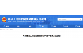 住建部：企業(yè)資質(zhì)告知承諾申報情況的公示（2024年6月27日）